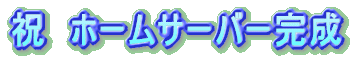 祝　ホームサーバー完成